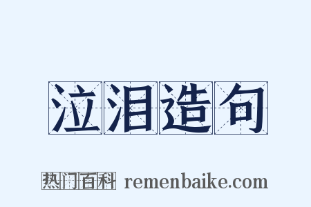 泣泪造句是什么意思的图片